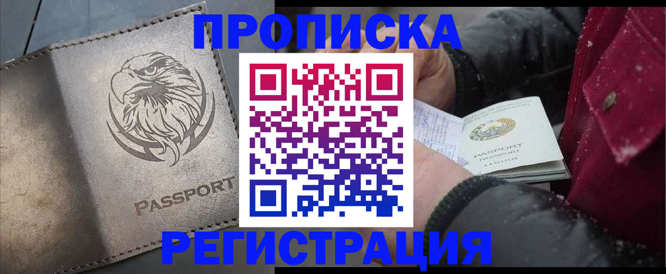 купить прописку в Новом Осколе